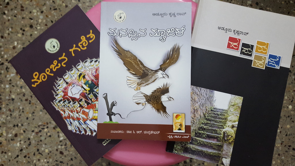 ಅಡ್ಡೂರು ಕೃಷ್ಣ ರಾವ್  ಅವರ  ಪ್ರಕಟಿತ ಪುಸ್ತಕಗಳು