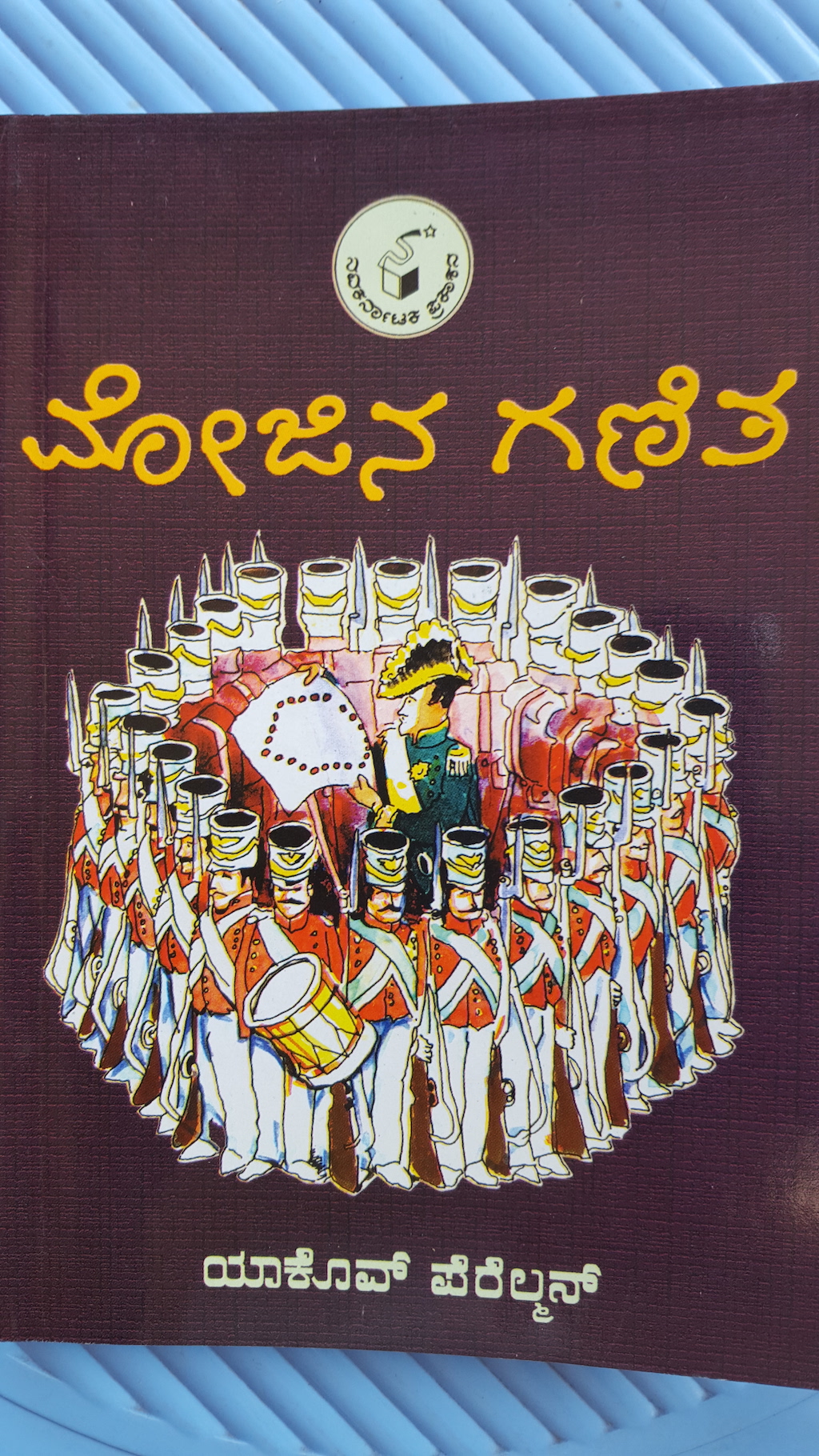 ಮೋಜಿನ ಗಣಿತ