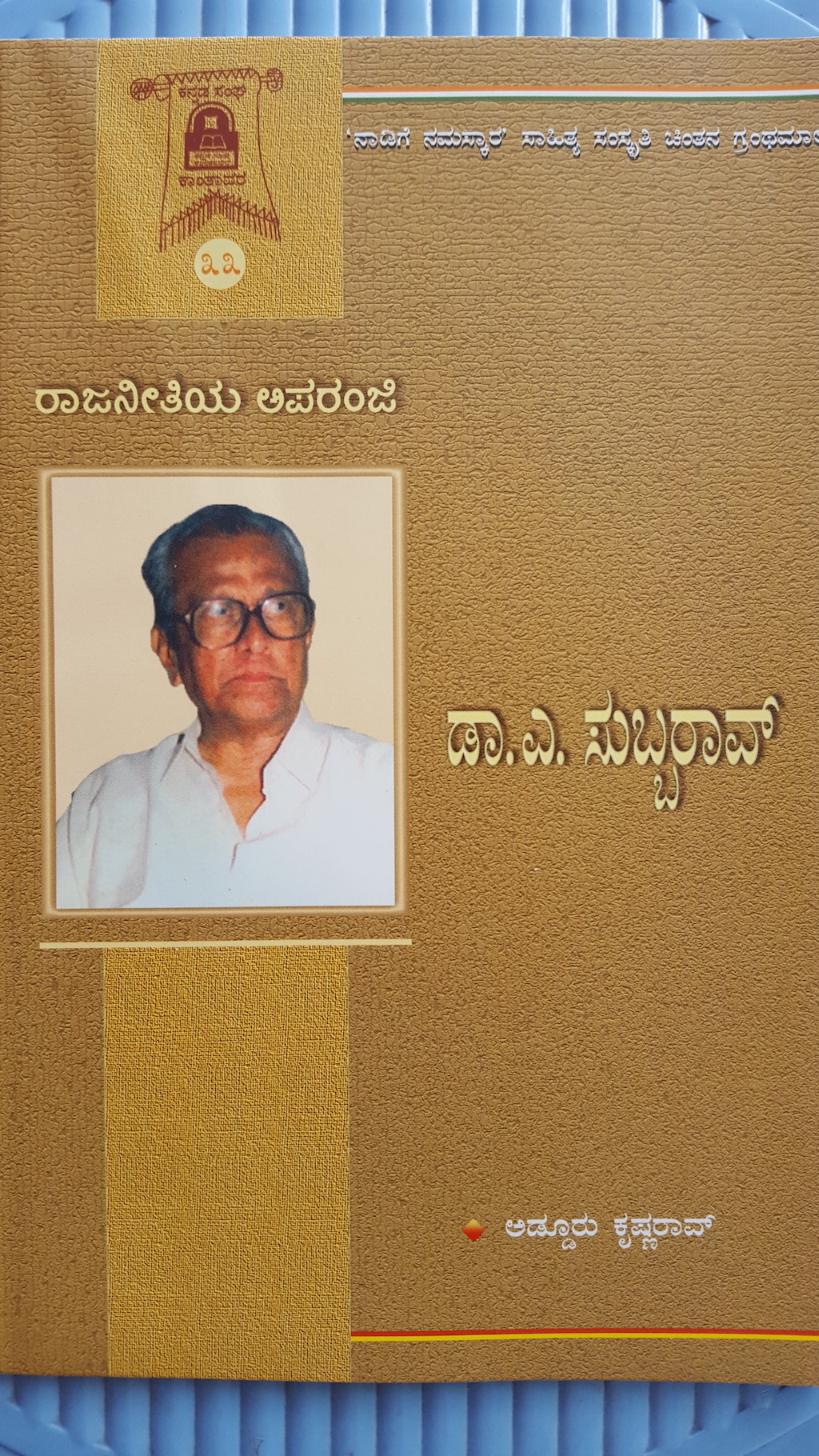 ರಾಜನೀತಿಯ ಅಪರಂಜಿ: ಡಾ.ಎ.ಸುಬ್ಬರಾವ್