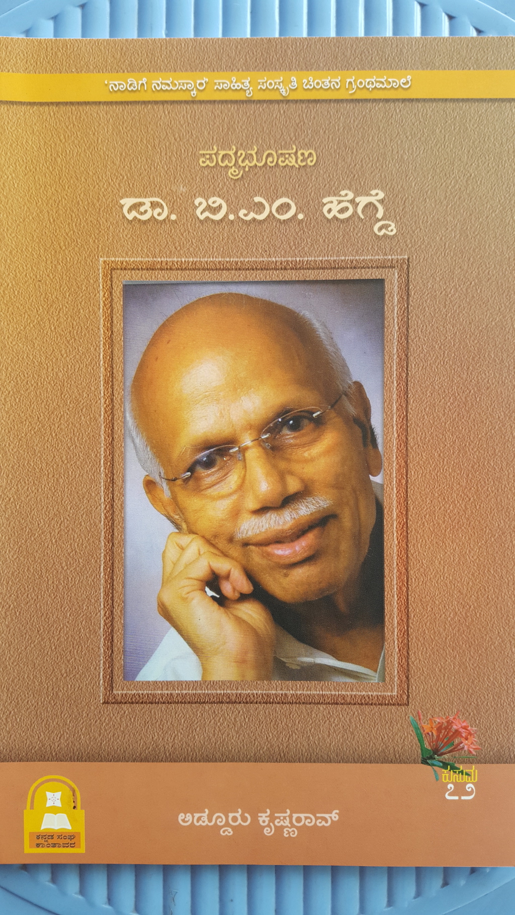 ಪದ್ಮಭೂಷಣ ಡಾ.ಬಿ.ಎಂ. ಹೆಗ್ಡೆ