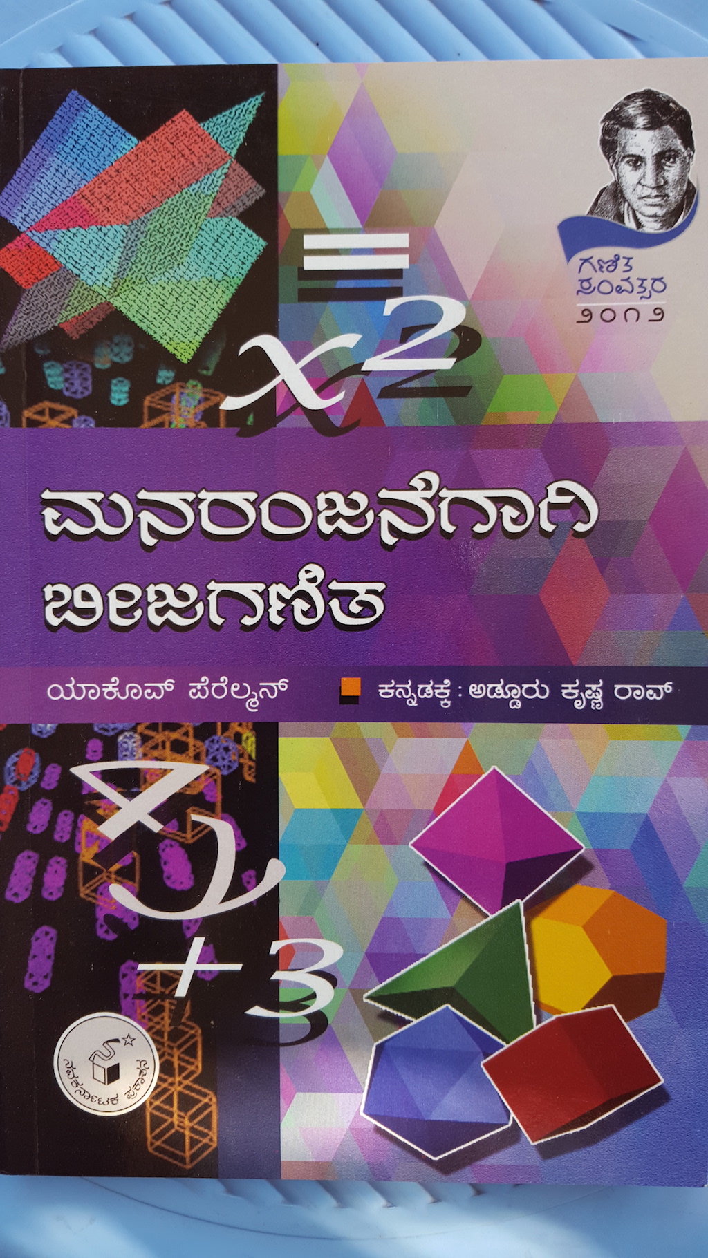 ಮನರಂಜನೆಗಾಗಿ ಬೀಜಗಣಿತ