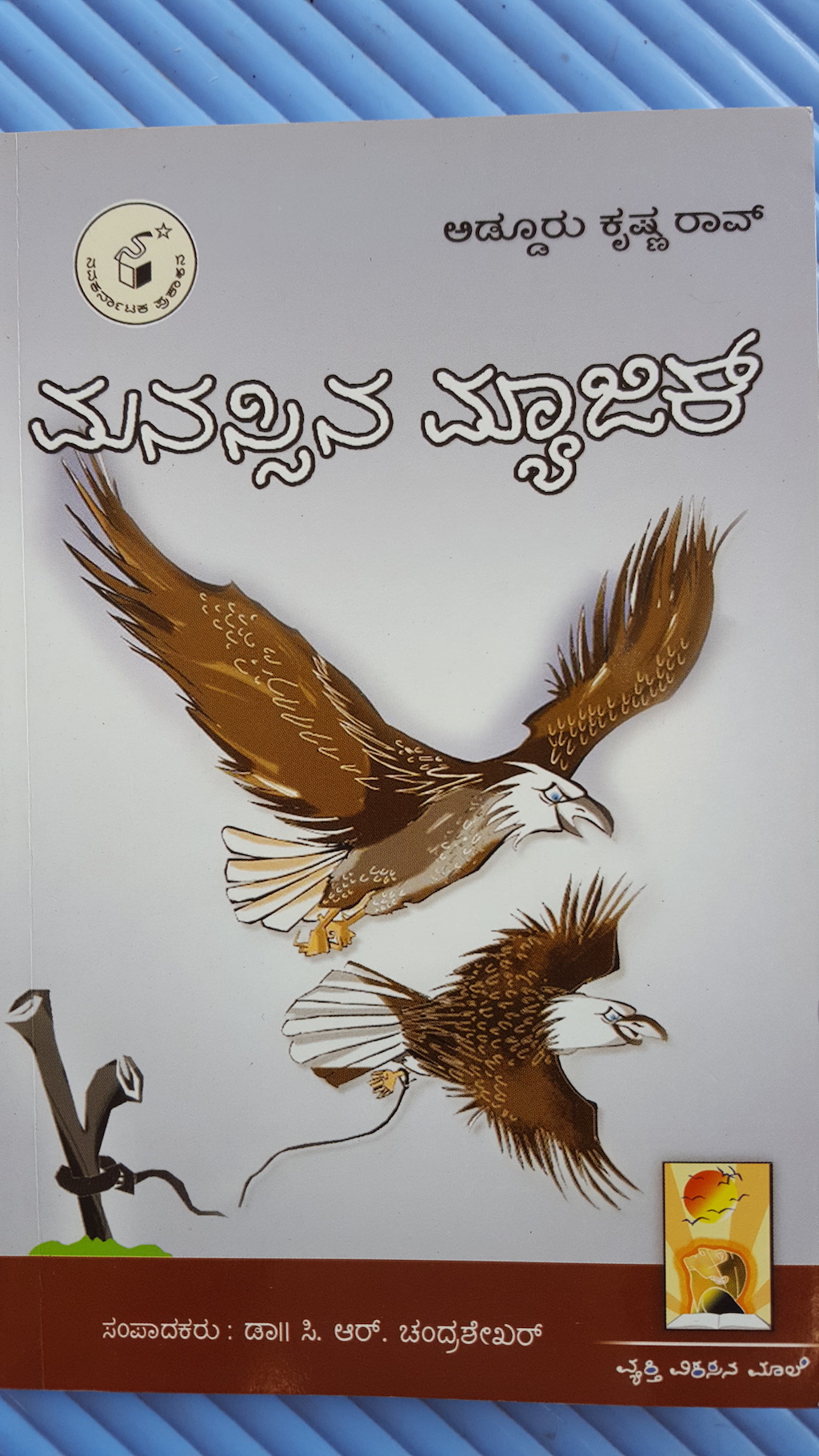 ಮನಸ್ಸಿನ ಮ್ಯಾಜಿಕ್