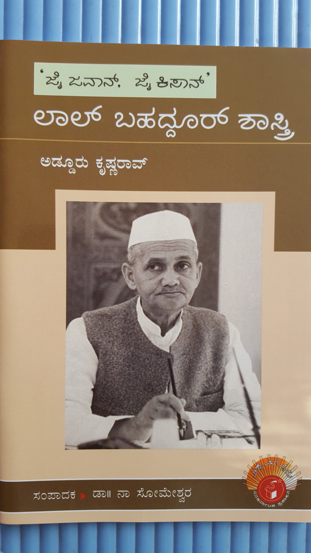 ಲಾಲ್ ಬಹದ್ದೂರ್ ಶಾಸ್ತ್ರಿ