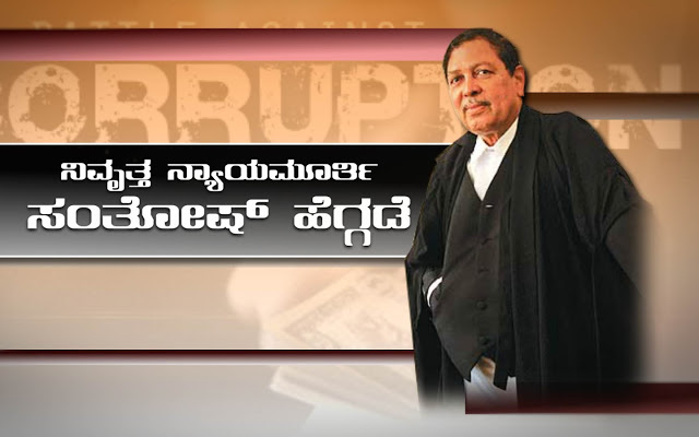  “ಭ್ರಷ್ಟಾಚಾರ ನಿಯಂತ್ರಿಸಲು ಸಾಧ್ಯ” – ಜಸ್ಟಿಸ್ ಎನ್. ಸಂತೋಷ್ ಹೆಗ್ಡೆ