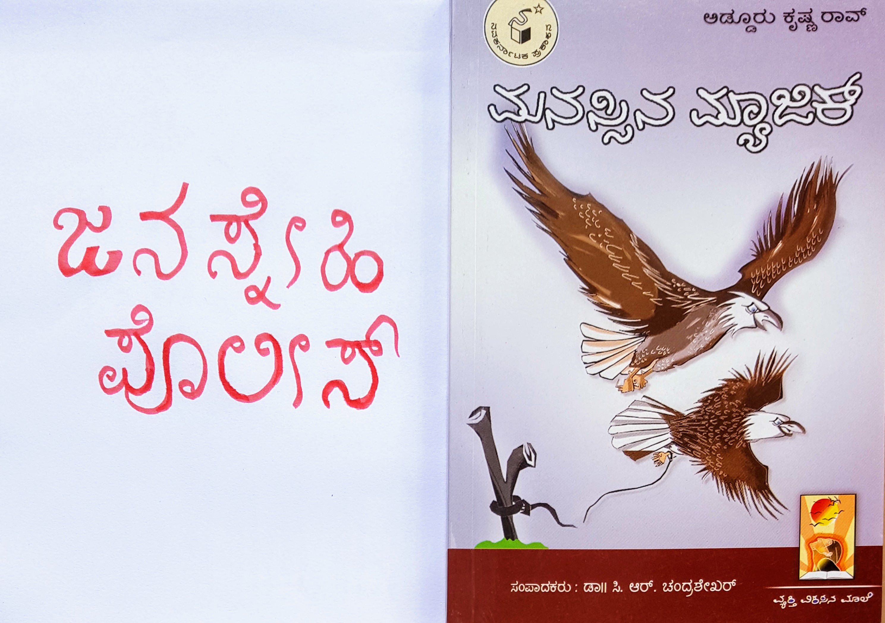 ಮಾನಸಿಕ ಒತ್ತಡ ನಿರ್ವಹಣೆ ಮತ್ತು ಮನಸ್ಸಿನ ಮ್ಯಾಜಿಕ್