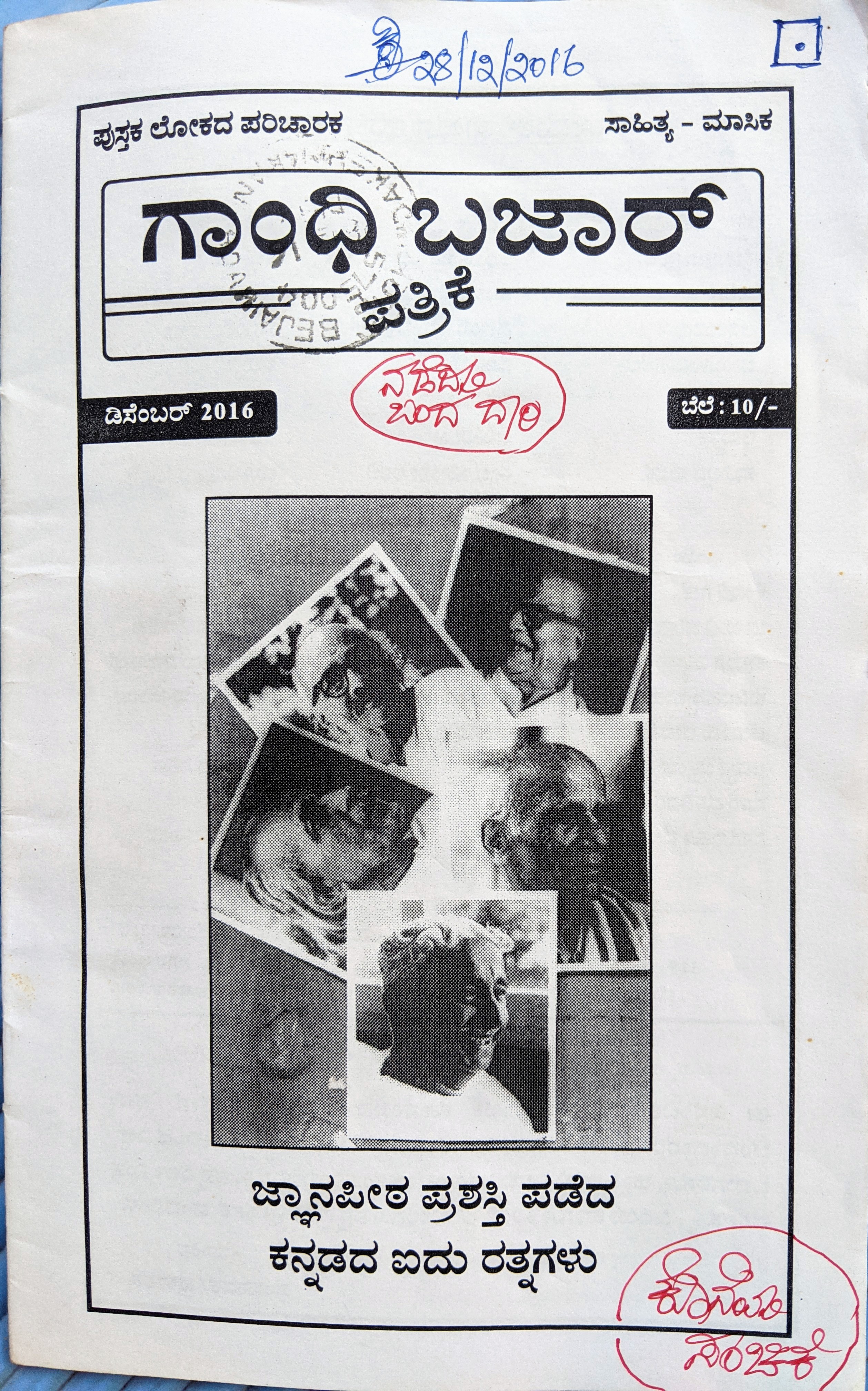 ಗಾಂಧಿ ಬಜಾರ್ ಪತ್ರಿಕೆ - ಈಗ ನೆನಪು ಮಾತ್ರ  