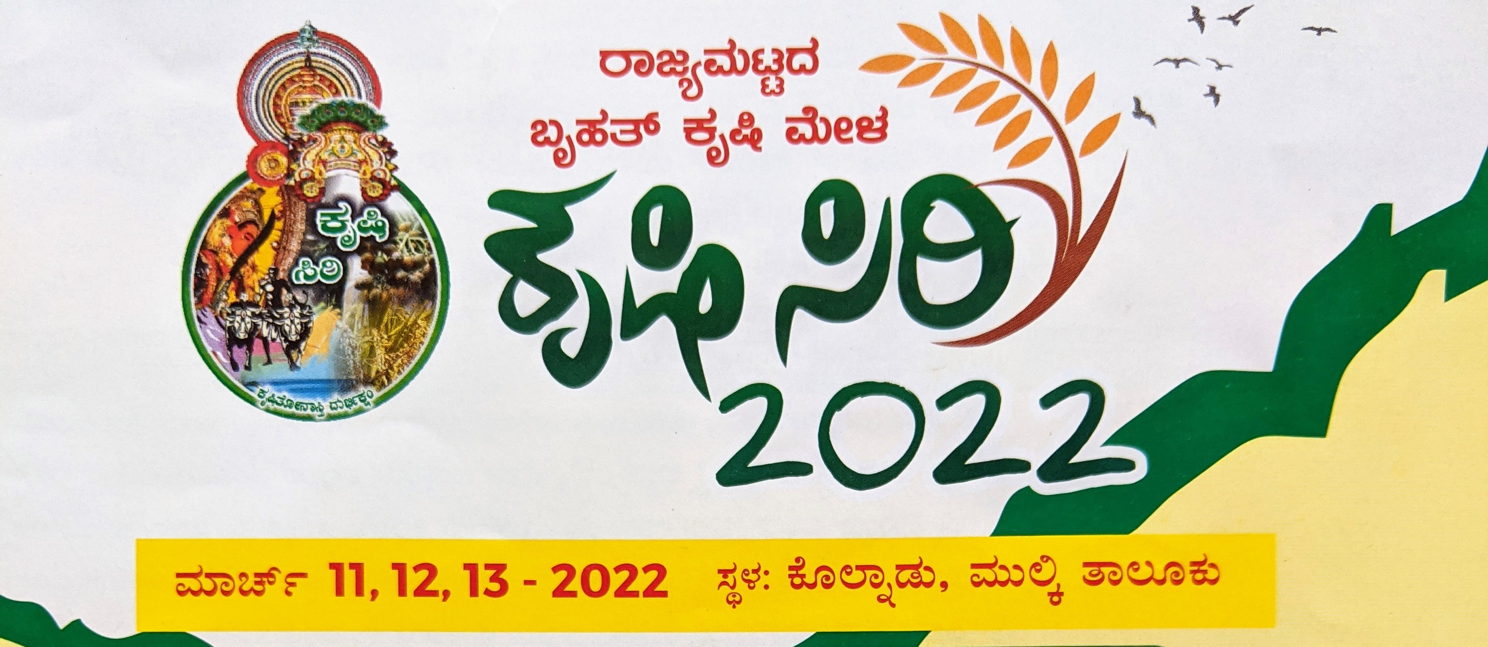 ದಕ್ಷಿಣ ಕನ್ನಡದ ಕೊಲ್ನಾಡ್ - ಮುಲ್ಕಿಯಲ್ಲಿ ಬೃಹತ್ ಕೃಷಿಮೇಳ