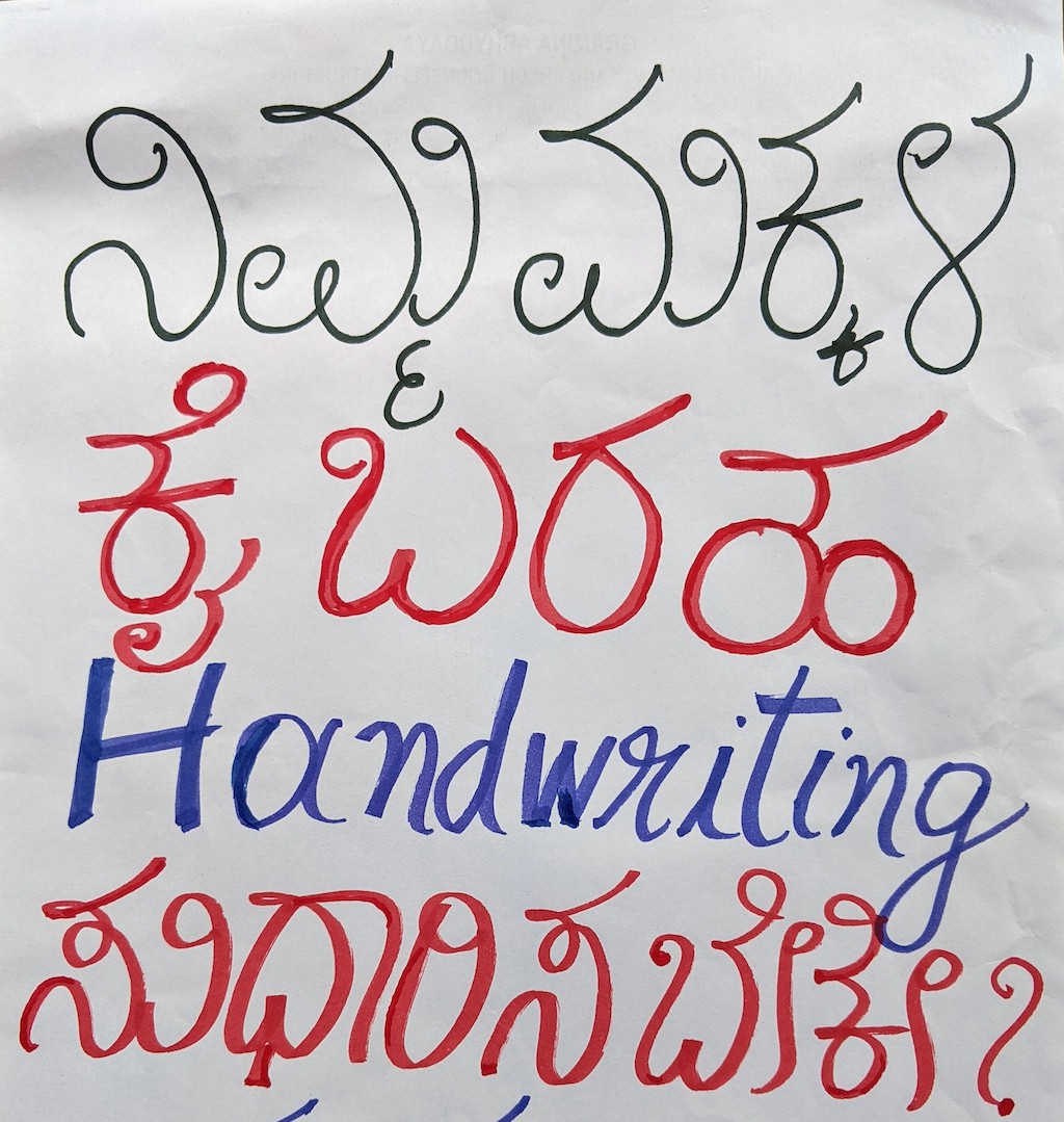 ಚಂದದ ಕೈಬರಹ - ಯಶಸ್ಸಿನ ರಹದಾರಿ