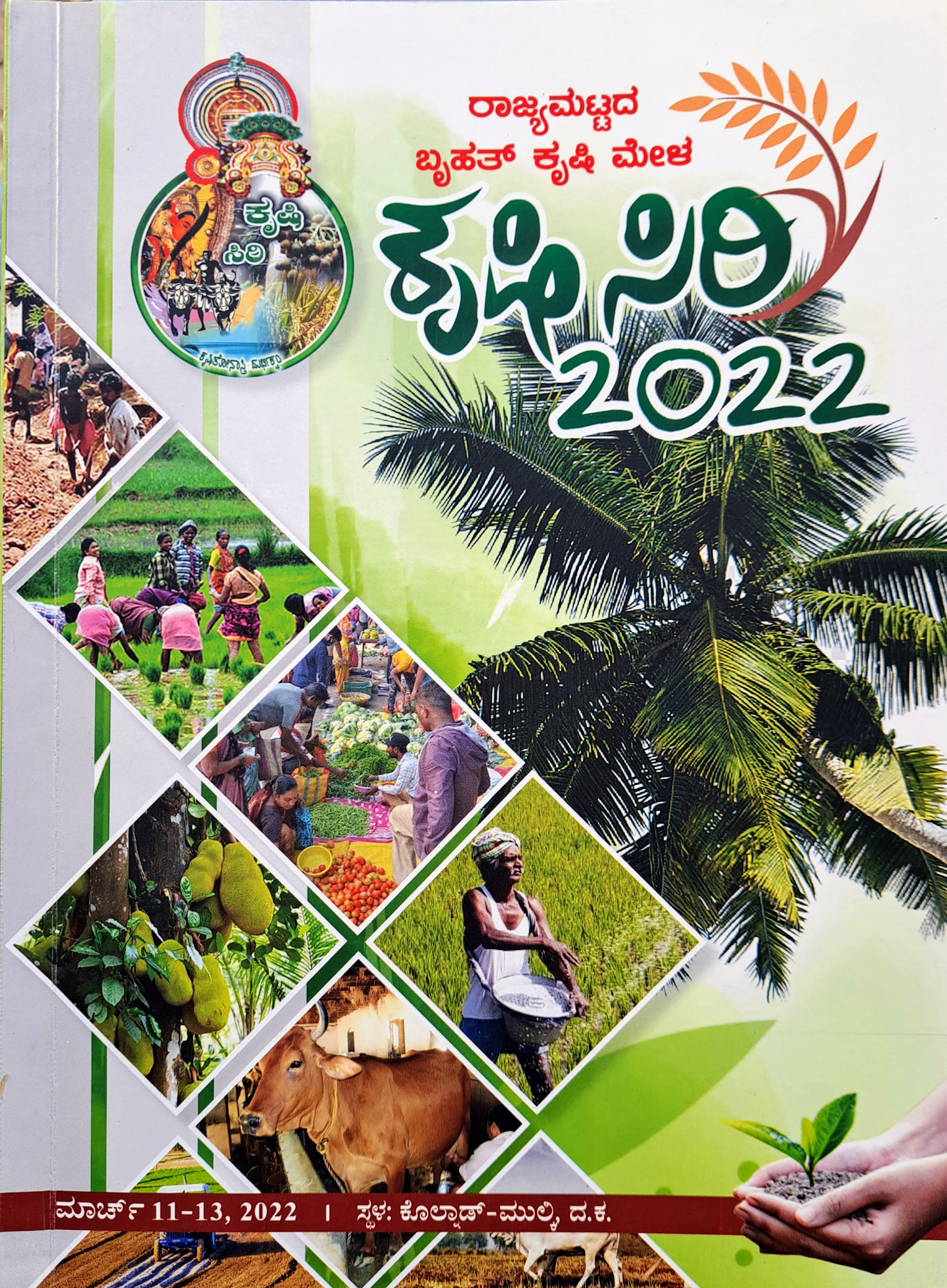 ಪುಸ್ತಕ: ಕೃಷಿ ಸಿರಿ