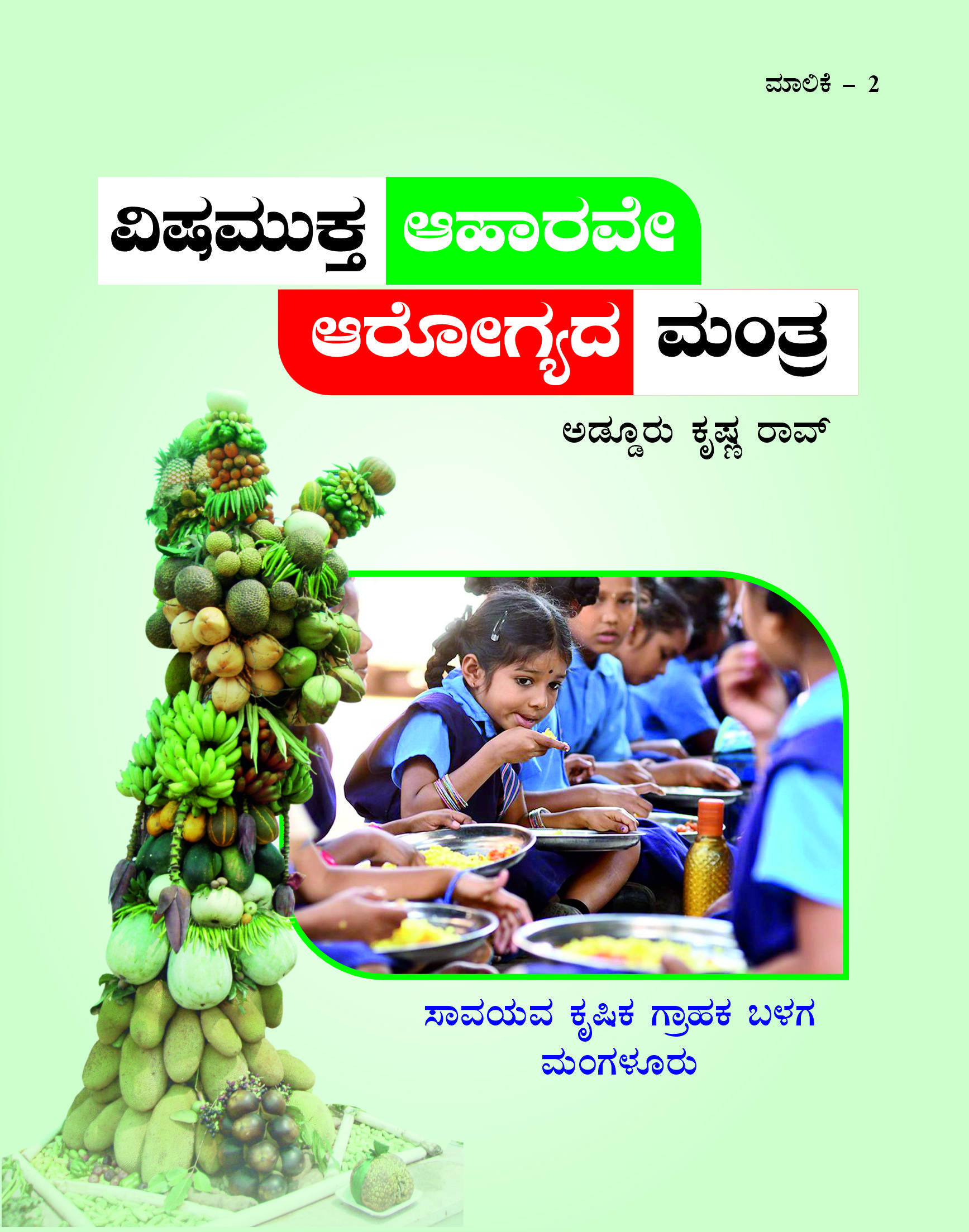 ವಿಷಮುಕ್ತ ಆಹಾರವೇ ಆರೋಗ್ಯದ ಮಂತ್ರ