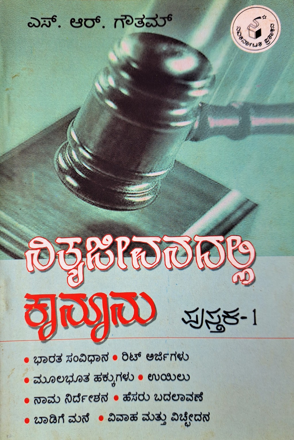 ಪರಿಚಯ1: ನಿತ್ಯಜೀವನದಲ್ಲಿ ಕಾನೂನು (ಪುಸ್ತಕ 1 ಮತ್ತು 2)