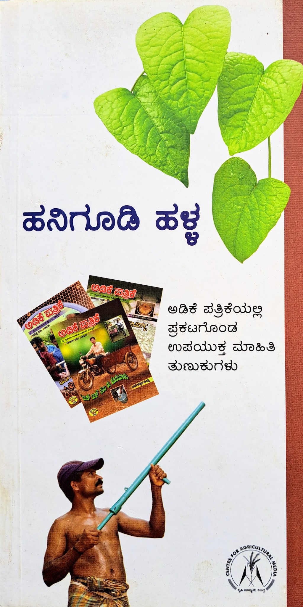 ಪರಿಚಯ2: ಹನಿಗೂಡಿ ಹಳ್ಳ 