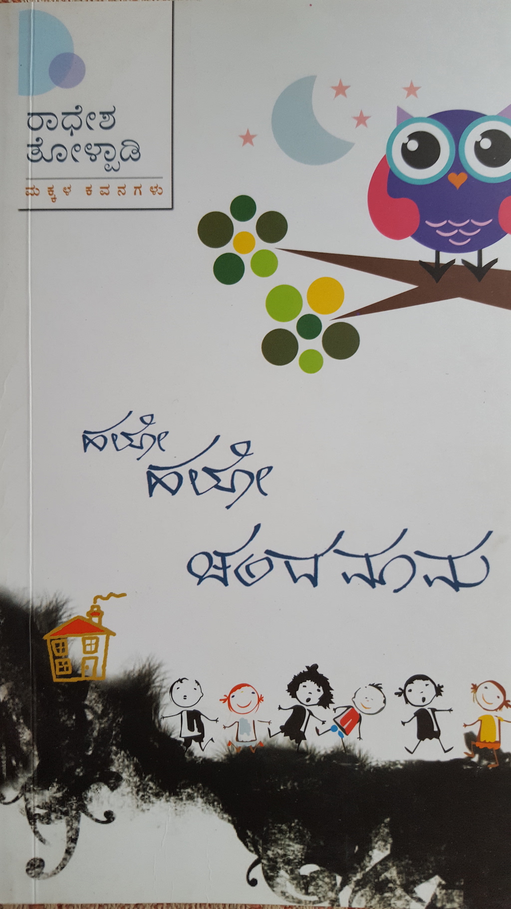 ಪರಿಚಯ3: ಹಲೋ ಹಲೋ ಚಂದಮಾಮ 