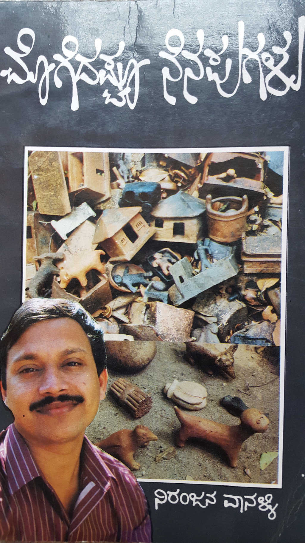 ಪರಿಚಯ4: ಮೊಗೆದಷ್ಟೂ ನೆನಪುಗಳು