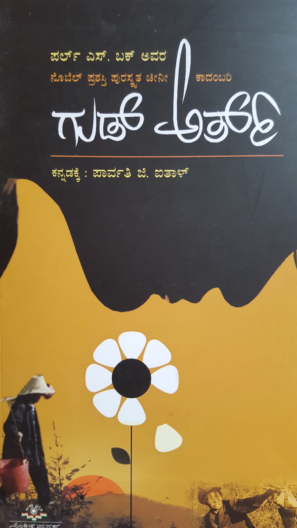 ಪರಿಚಯ5: ಗುಡ್ ಅರ್ತ್