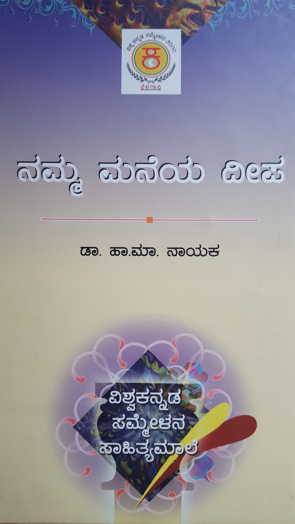 ಪರಿಚಯ6: ನಮ್ಮ ಮನೆಯ ದೀಪ