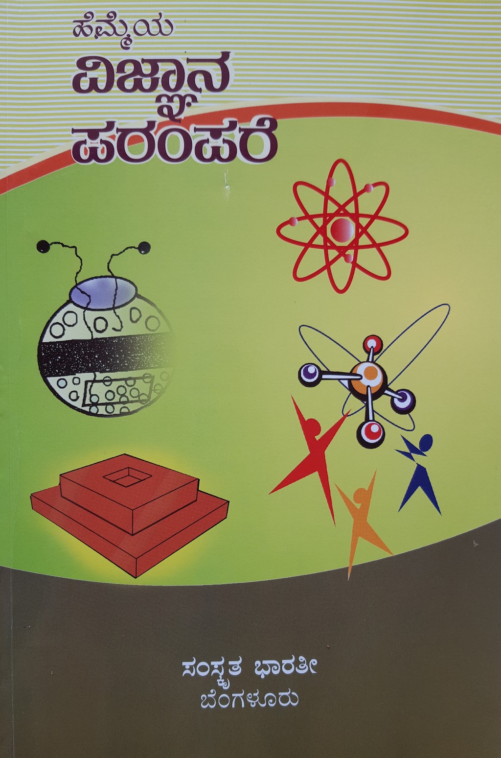 ಪರಿಚಯ7: ಹೆಮ್ಮೆಯ ವಿಜ್ನಾನ ಪರಂಪರೆ