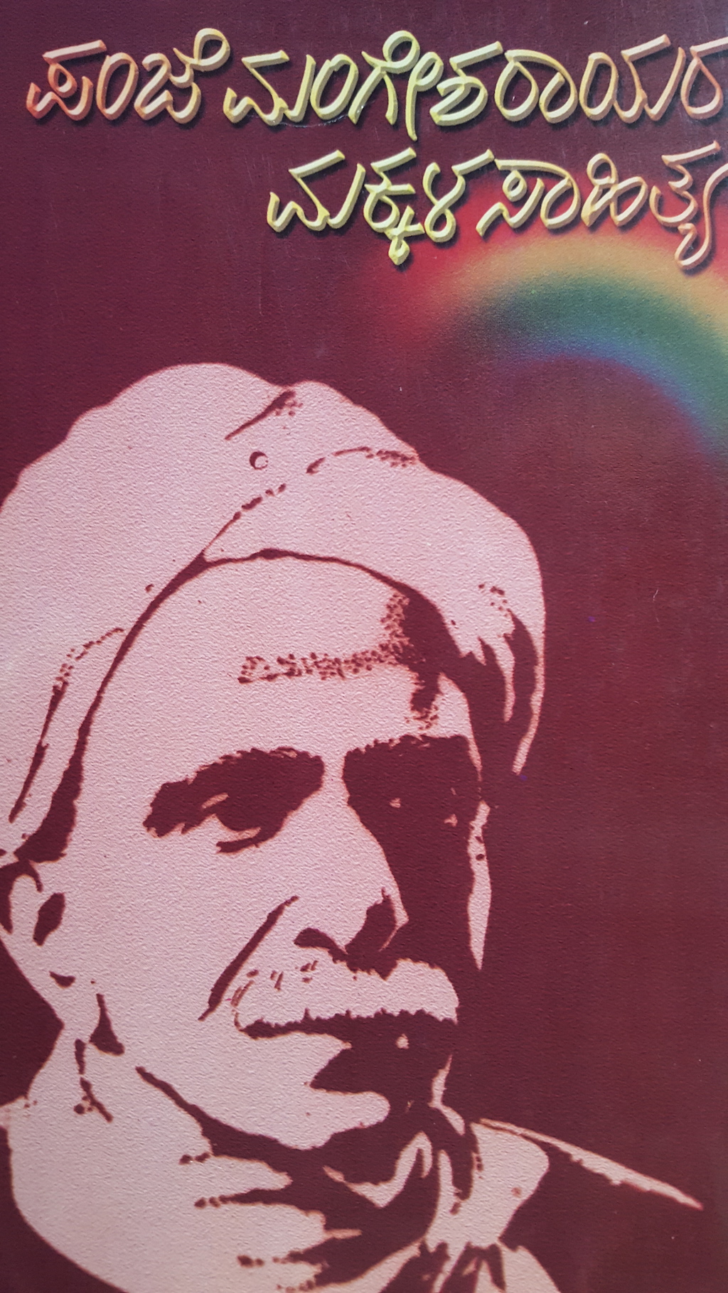 ಪರಿಚಯ8: ಪಂಜೆ ಮಂಗೇಶರಾಯರ ಮಕ್ಕಳ ಸಾಹಿತ್ಯ