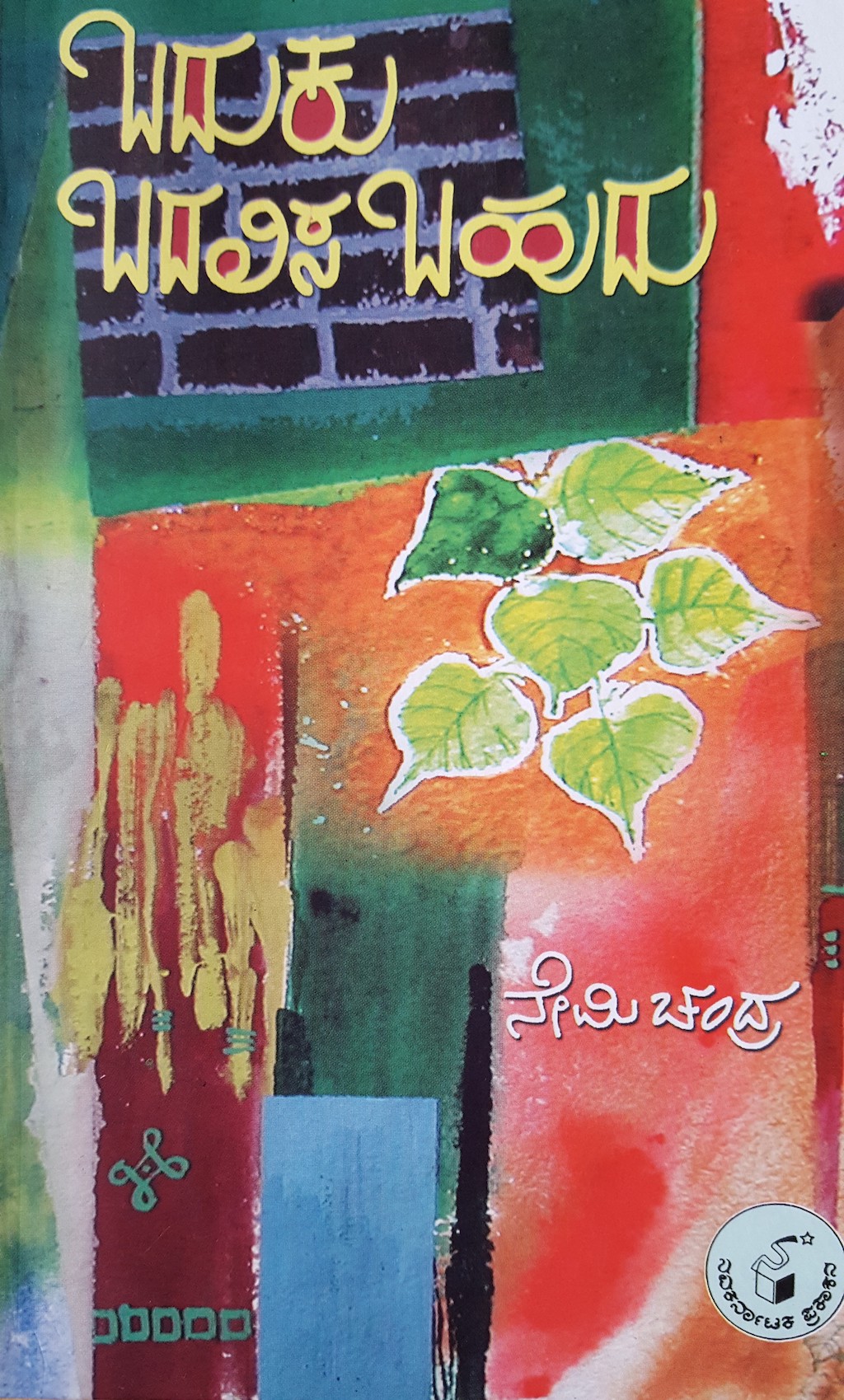 ಪರಿಚಯ12: ಬದುಕು ಬದಲಿಸಬಹುದು