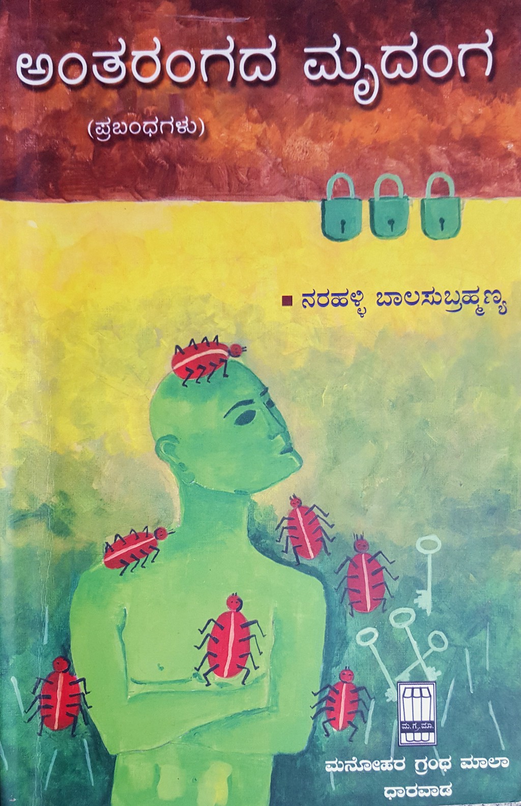 ಪರಿಚಯ13: ಅಂತರಂಗದ ಮೃದಂಗ (ಪ್ರಬಂಧಗಳು) 