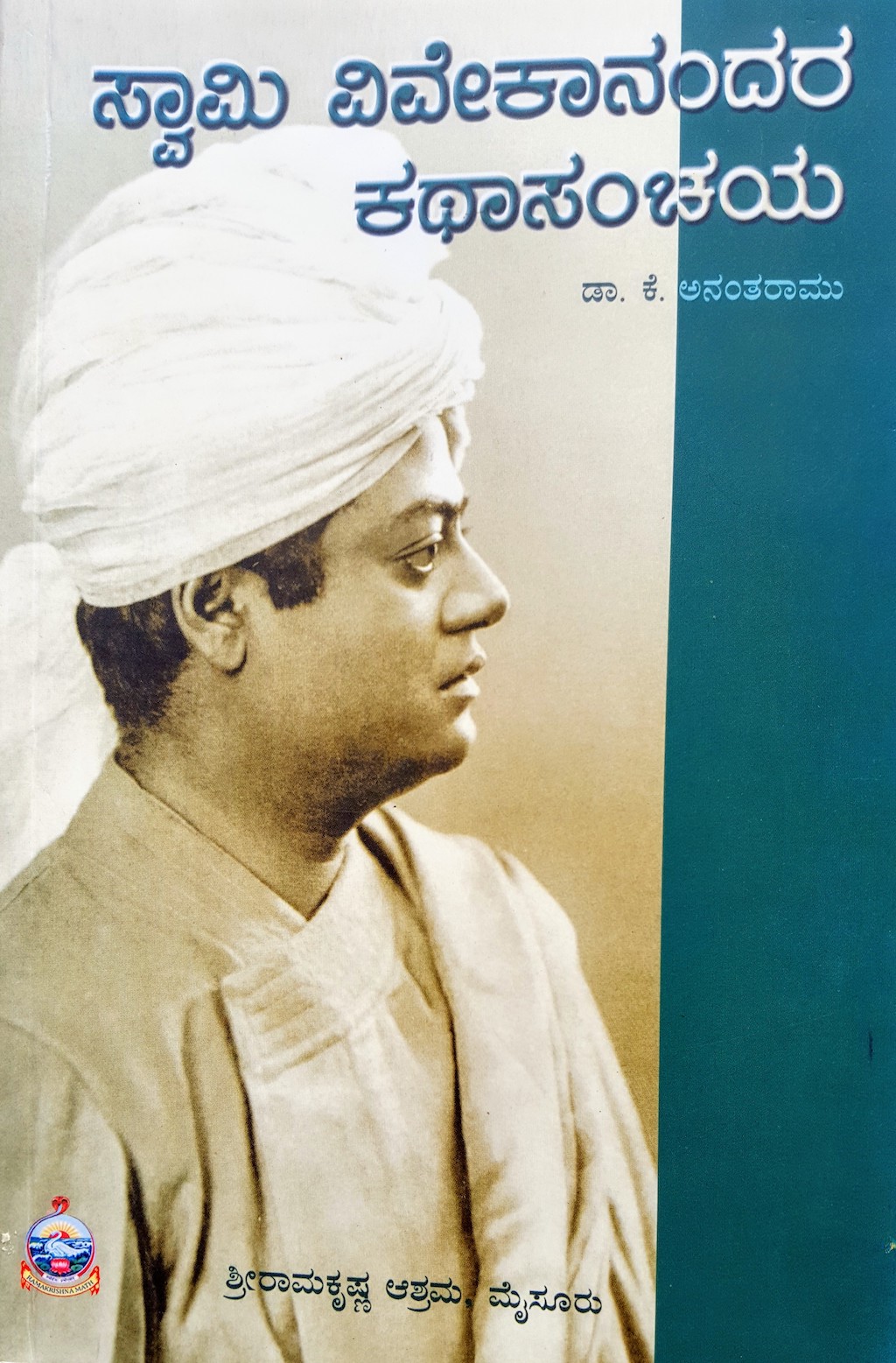 ಪರಿಚಯ14 - ಸ್ವಾಮಿ ವಿವೇಕಾನಂದರ ಕಥಾಸಂಚಯ