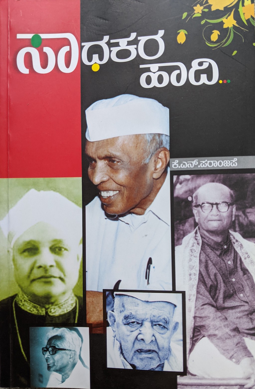 ಪರಿಚಯ15: ಸಾಧಕರ ಹಾದಿ