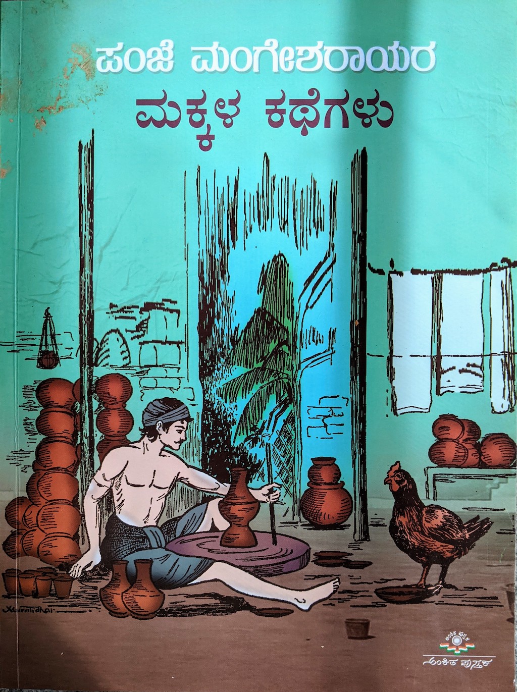 ಪರಿಚಯ17: ಪಂಜೆ ಮಂಗೇಶರಾಯರ ಮಕ್ಕಳ ಕಥೆಗಳು