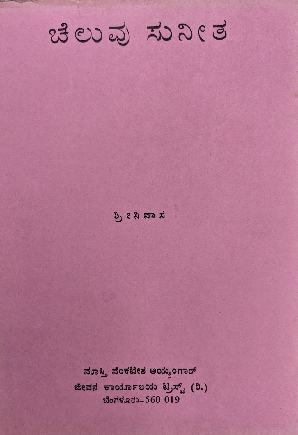 ಪರಿಚಯ18: ಚೆಲುವು ಸುನೀತ