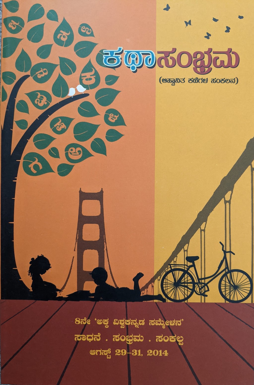 ಪರಿಚಯ19: ಕಥಾಸಂಭ್ರಮ