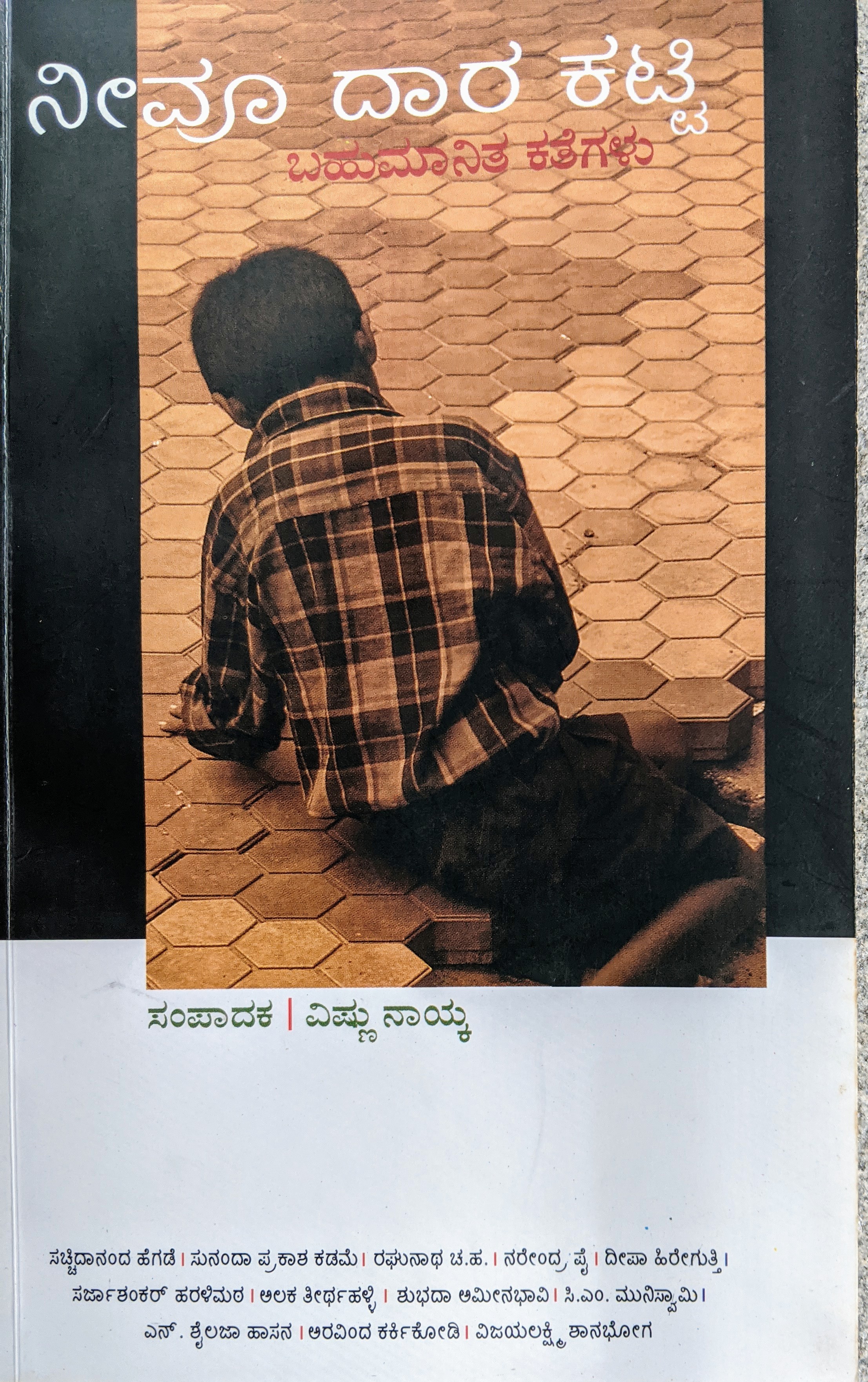 ಪರಿಚಯ21: ನೀವೂ ದಾರ ಕಟ್ಟಿ (ಕತೆಗಳು) 