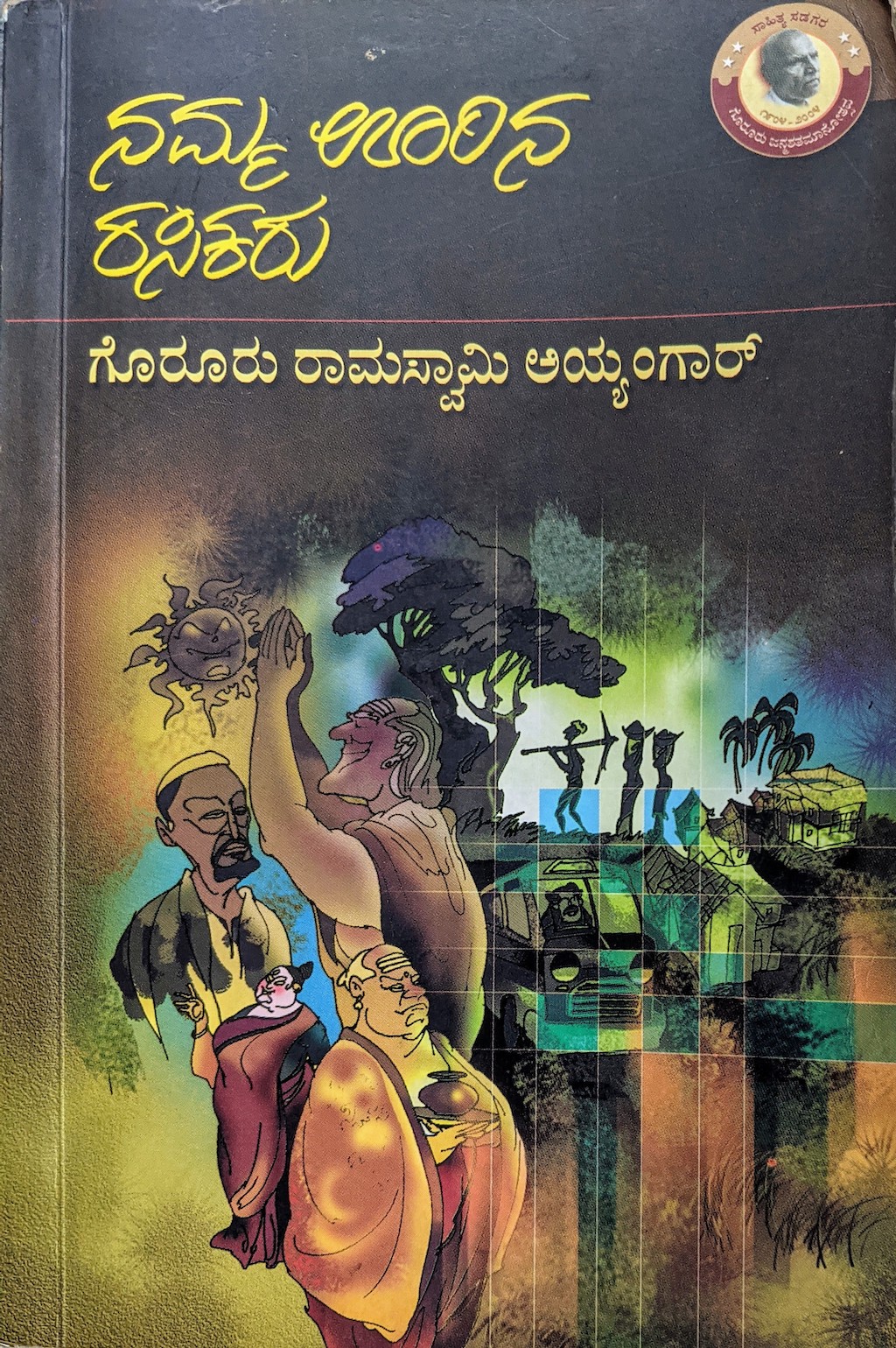ಪರಿಚಯ22: ನಮ್ಮ ಊರಿನ ರಸಿಕರು
