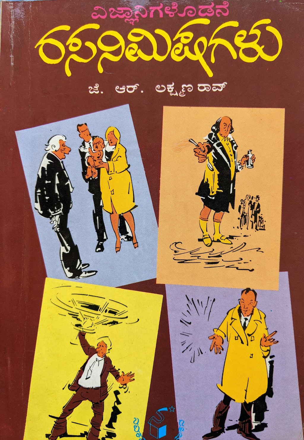 ಪರಿಚಯ23: ವಿಜ್ನಾನಿಗಳೊಂದಿಗೆ ರಸನಿಮಿಷಗಳು