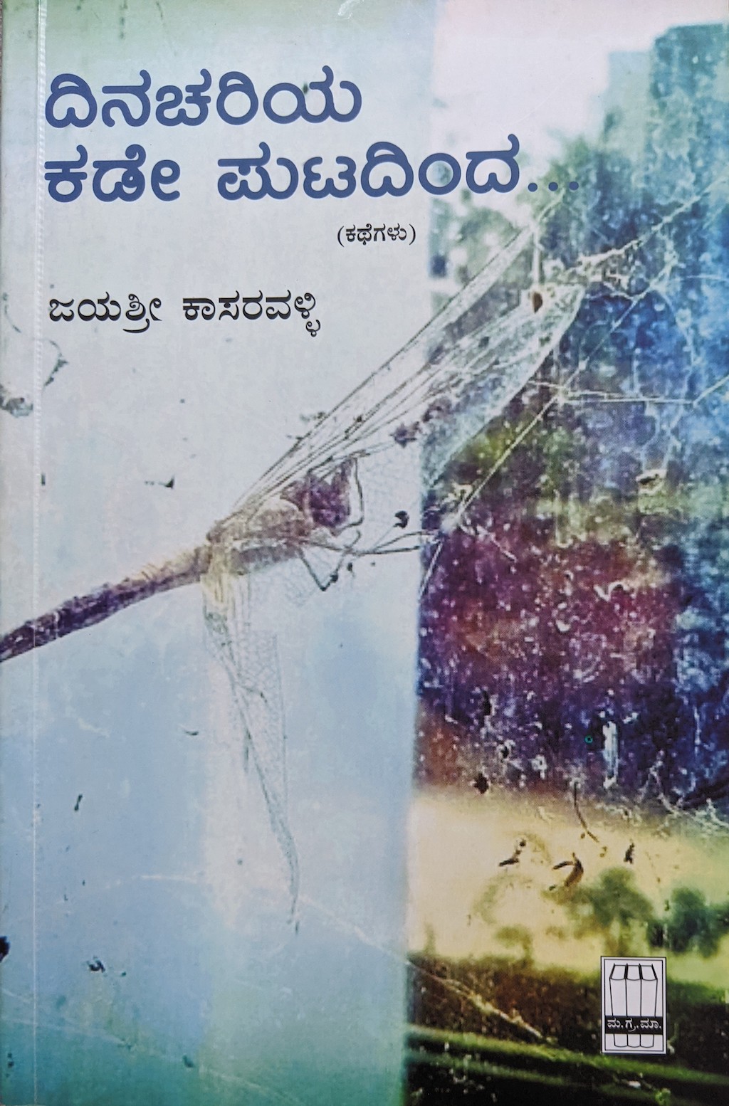 ಪರಿಚಯ24: ದಿನಚರಿಯ ಕಡೇ ಪುಟದಿಂದ (ಕತೆಗಳು)