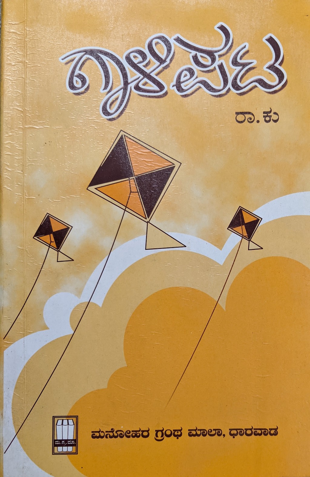 ಪರಿಚಯ26: ಗಾಳಿಪಟ (ಲಲಿತ ಪ್ರಬಂಧಗಳು) 