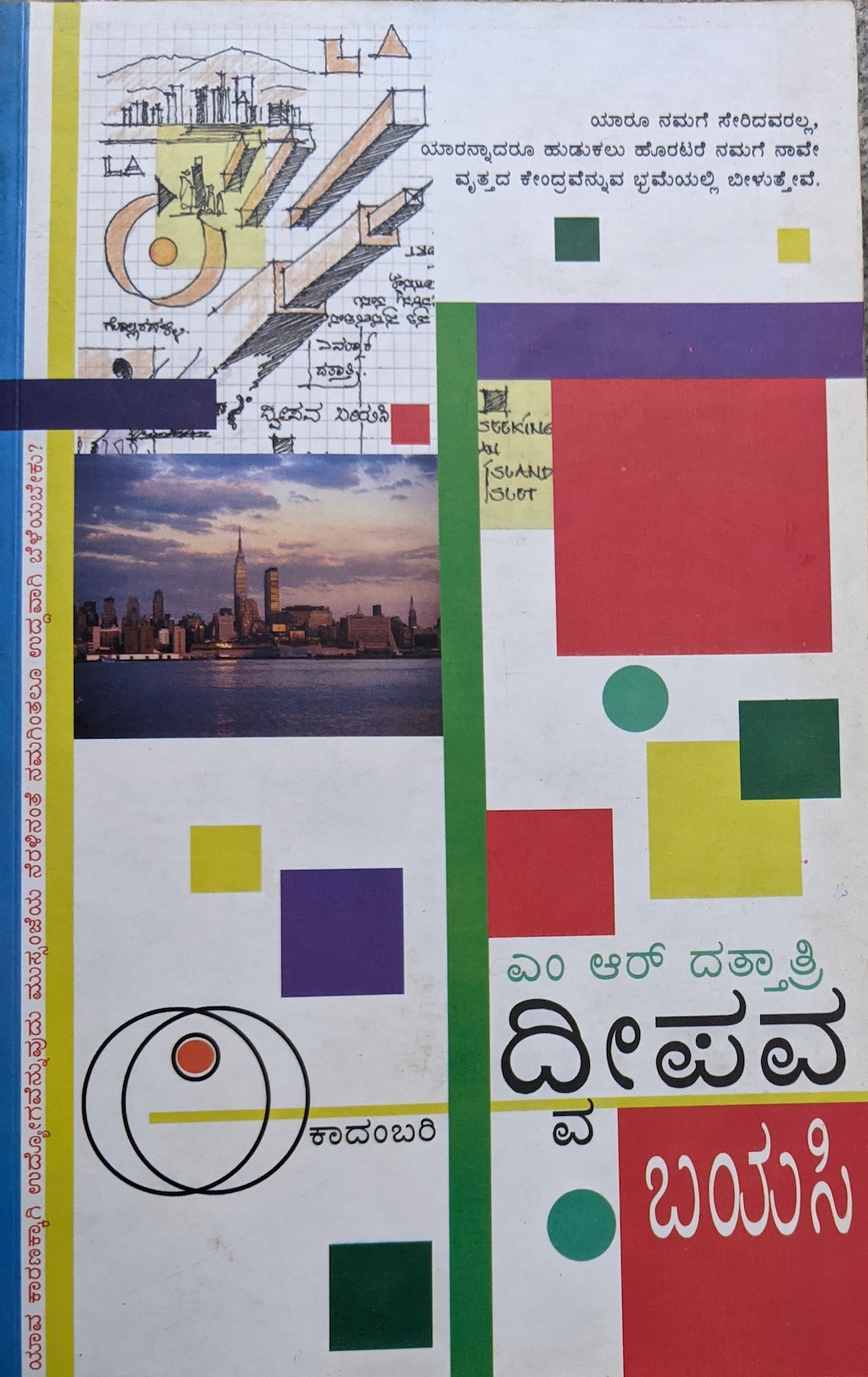 ಪರಿಚಯ27: ದ್ವೀಪವ ಬಯಸಿ (ಕಾದಂಬರಿ) 