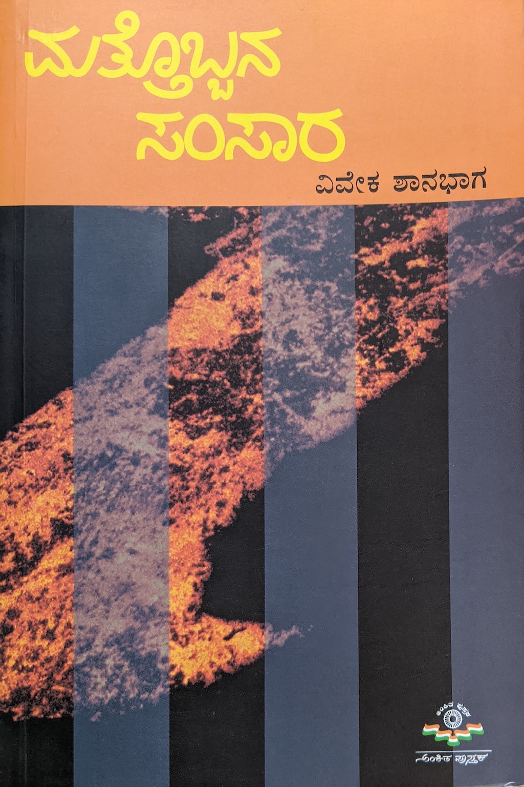 ಪರಿಚಯ28: ಮತ್ತೊಬ್ಬನ ಸಂಸಾರ (ಕತೆಗಳು) 