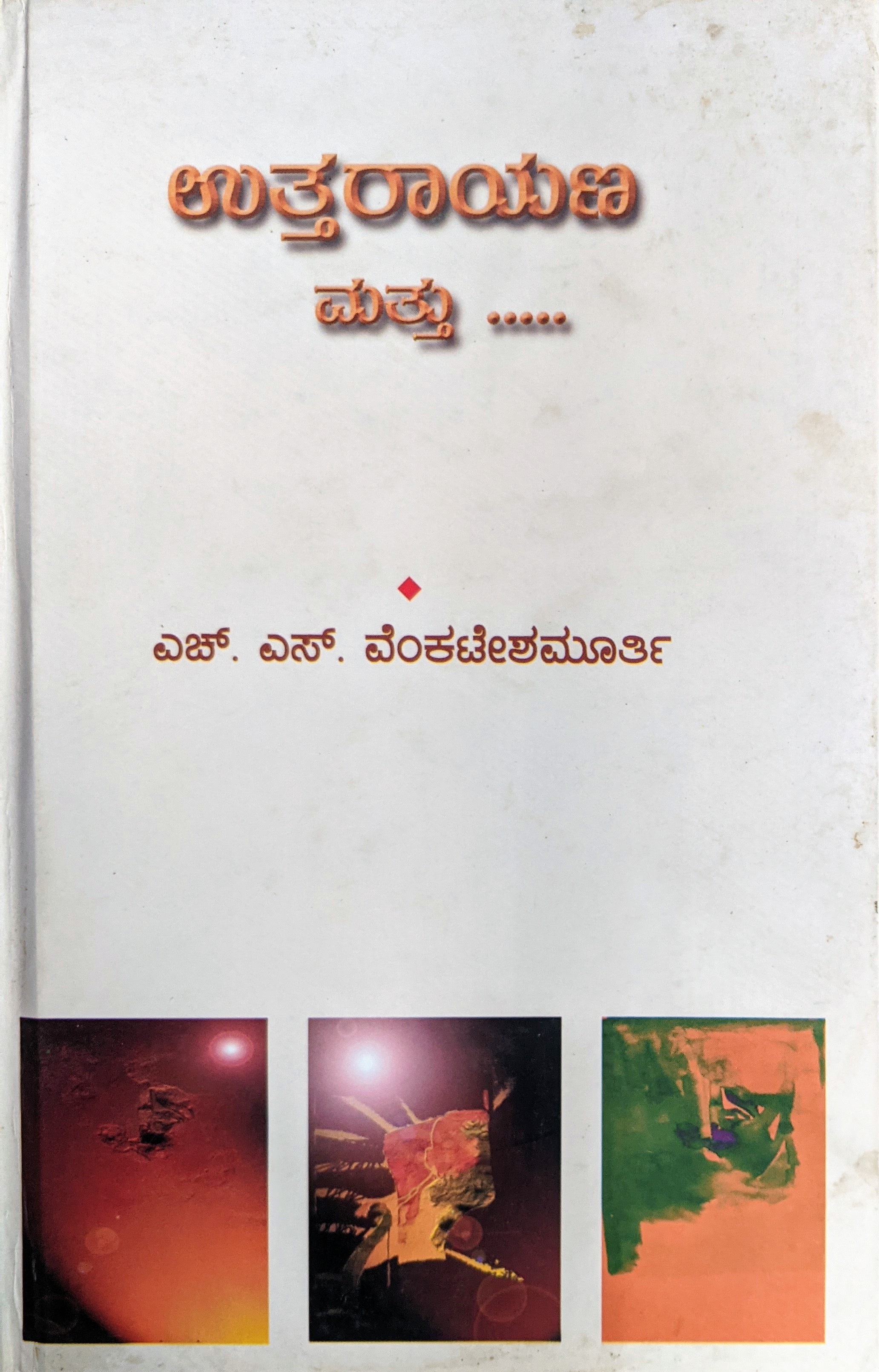 ಪರಿಚಯ29: ಉತ್ತರಾಯಣ ಮತ್ತು…. (ಕವನಗಳು)