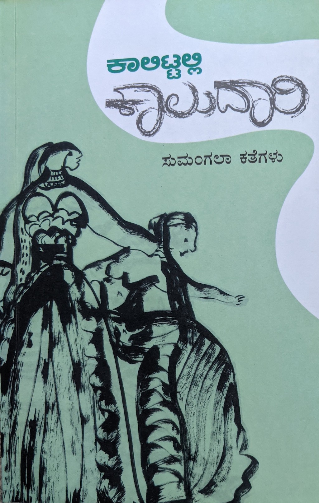 ಪರಿಚಯ30: ಕಾಲಿಟ್ಟಲ್ಲಿ ಕಾಲುದಾರಿ (ಕತೆಗಳು)