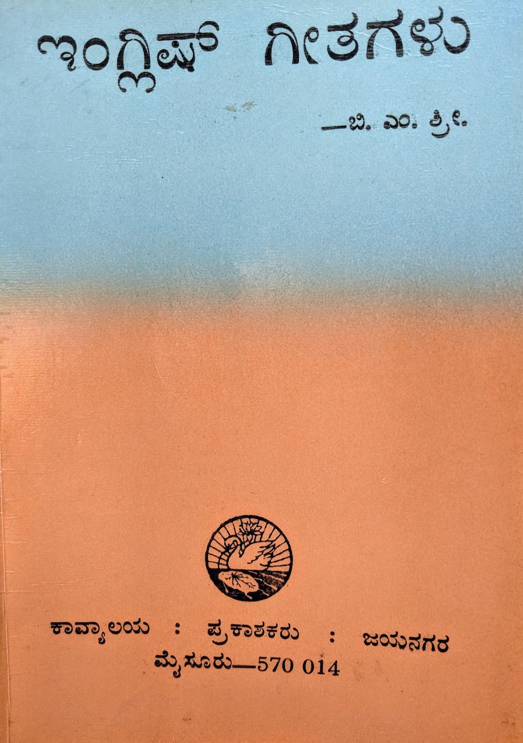 ಪರಿಚಯ31: ಇಂಗ್ಲಿಷ್ ಗೀತಗಳು