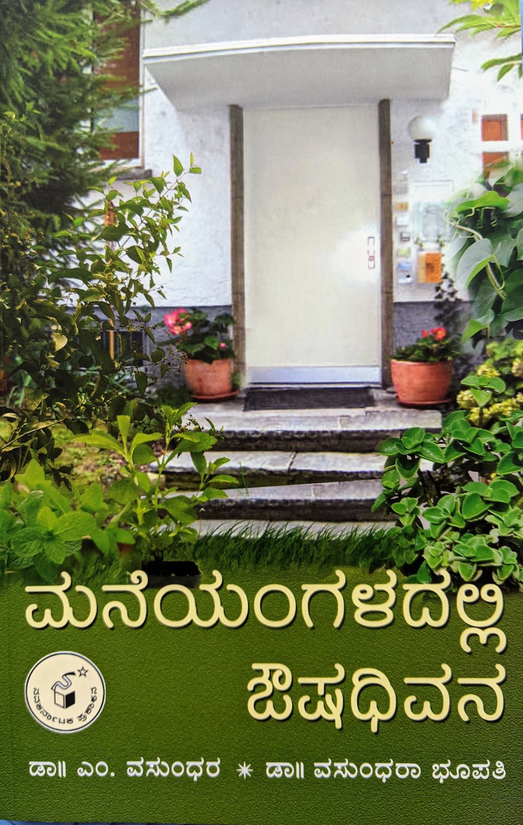 ಪರಿಚಯ32: ಮನೆಯಂಗಳದಲ್ಲಿ ಔಷಧಿವನ