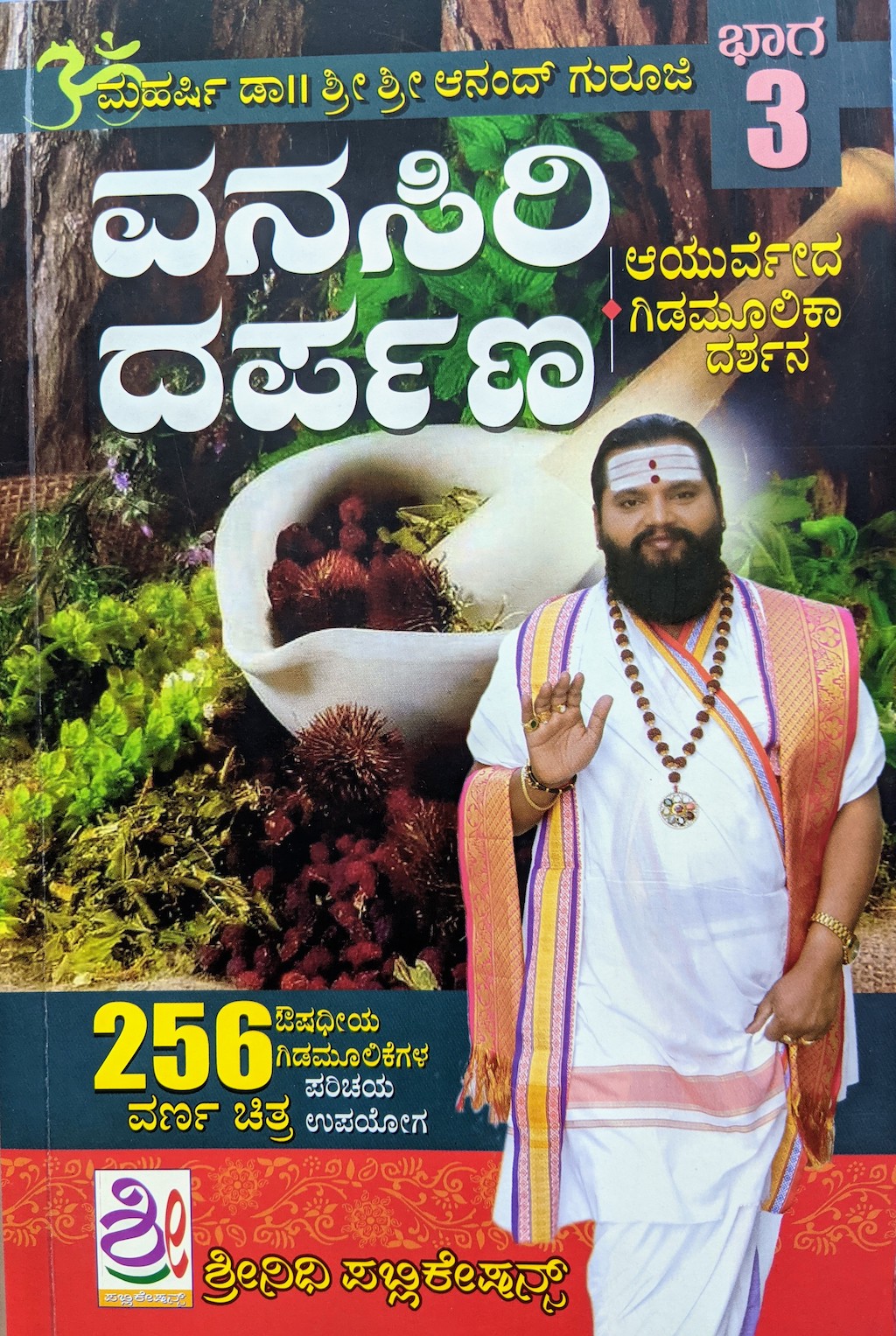 ಪರಿಚಯ34: ವನಸಿರಿ ದರ್ಪಣ