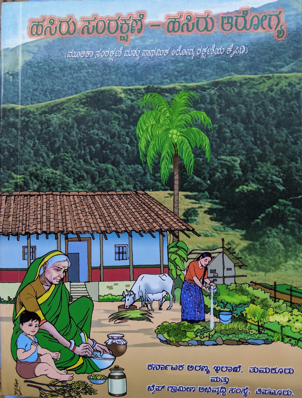 ಪರಿಚಯ35: ಹಸಿರು ಸಂರಕ್ಷಣೆ - ಹಸಿರು ಆರೋಗ್ಯ