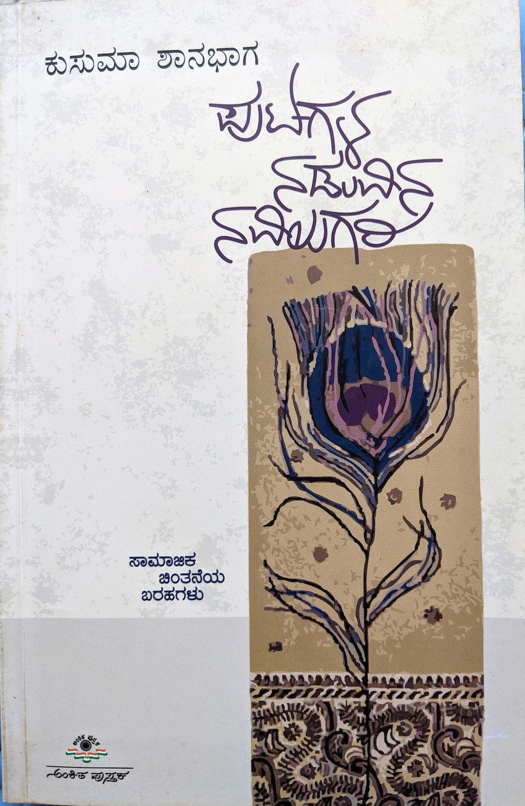 ಪರಿಚಯ36: ಪುಟಗಳ ನಡುವಿನ ನವಿಲುಗರಿ