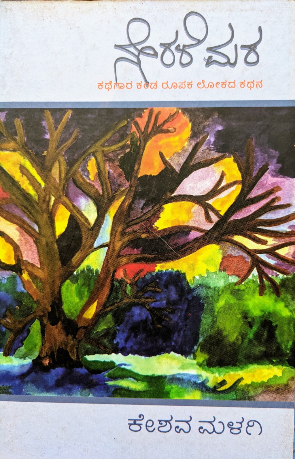 ಪರಿಚಯ37: ನೇರಳೆ ಮರ: ಕಥೆಗಾರ ಕಂಡ ರೂಪಕ ಲೋಕದ ಕಥನ