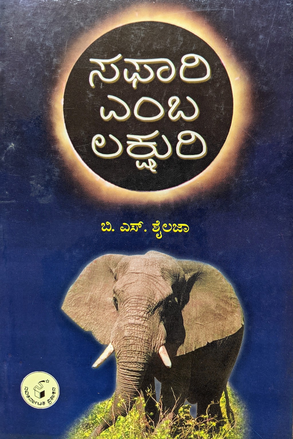 ಪರಿಚಯ38: ಸಫಾರಿ ಎಂಬ ಲಕ್ಷುರಿ (ಪ್ರವಾಸ ಕಥನ) 