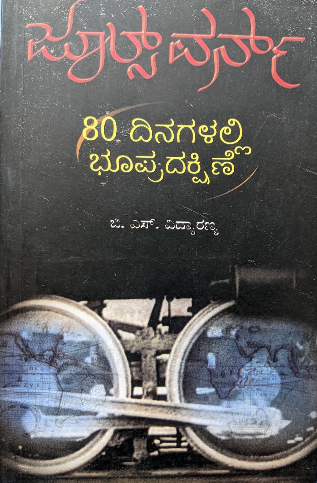 ಪರಿಚಯ39: 80 ದಿನಗಳಲ್ಲಿ ಭೂಪ್ರದಕ್ಷಿಣೆ