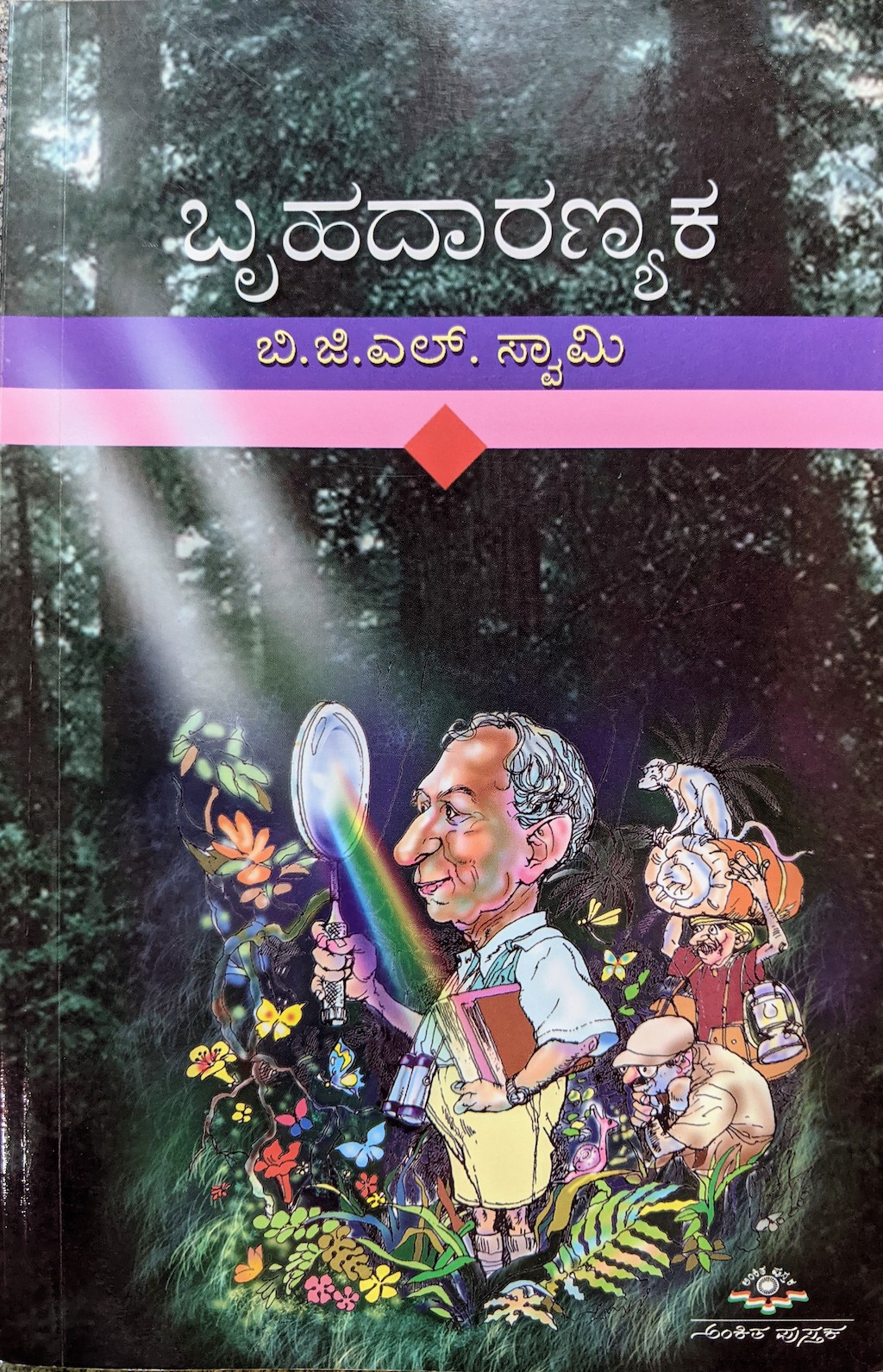 ಪರಿಚಯ40: ಬೃಹದಾರಣ್ಯಕ