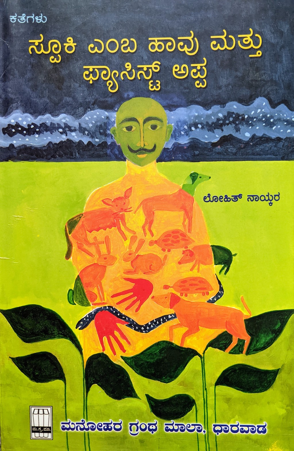 ಪರಿಚಯ41: ಸ್ಪೂಕಿ ಎಂಬ ಹಾವು ಮತ್ತು ಫ್ಯಾಸಿಸ್ಟ್ ಅಪ್ಪ