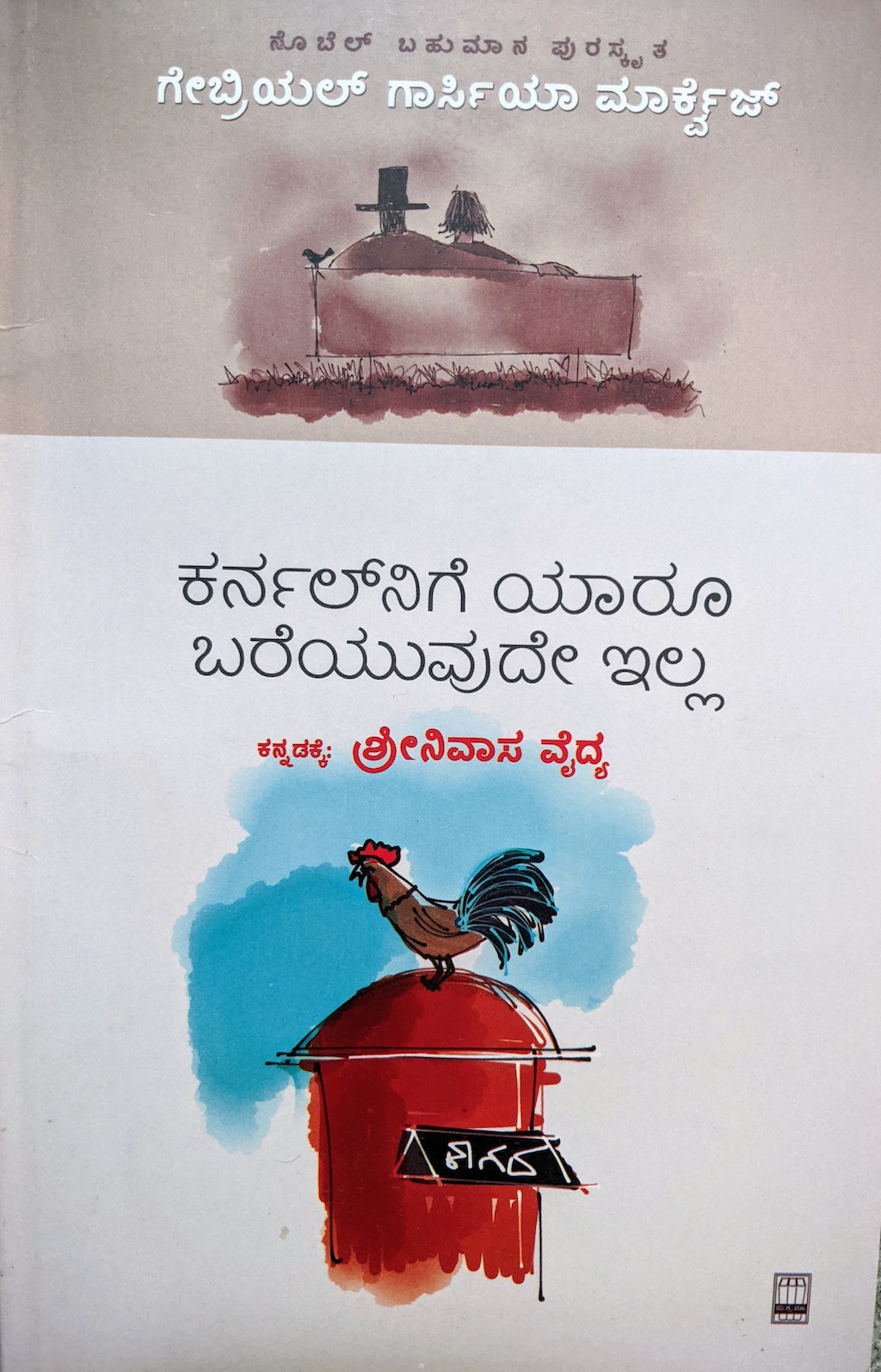 ಪರಿಚಯ44: ಕರ್ನಲ್‌ನಿಗೆ ಯಾರೂ ಬರೆಯುವುದೇ ಇಲ್ಲ