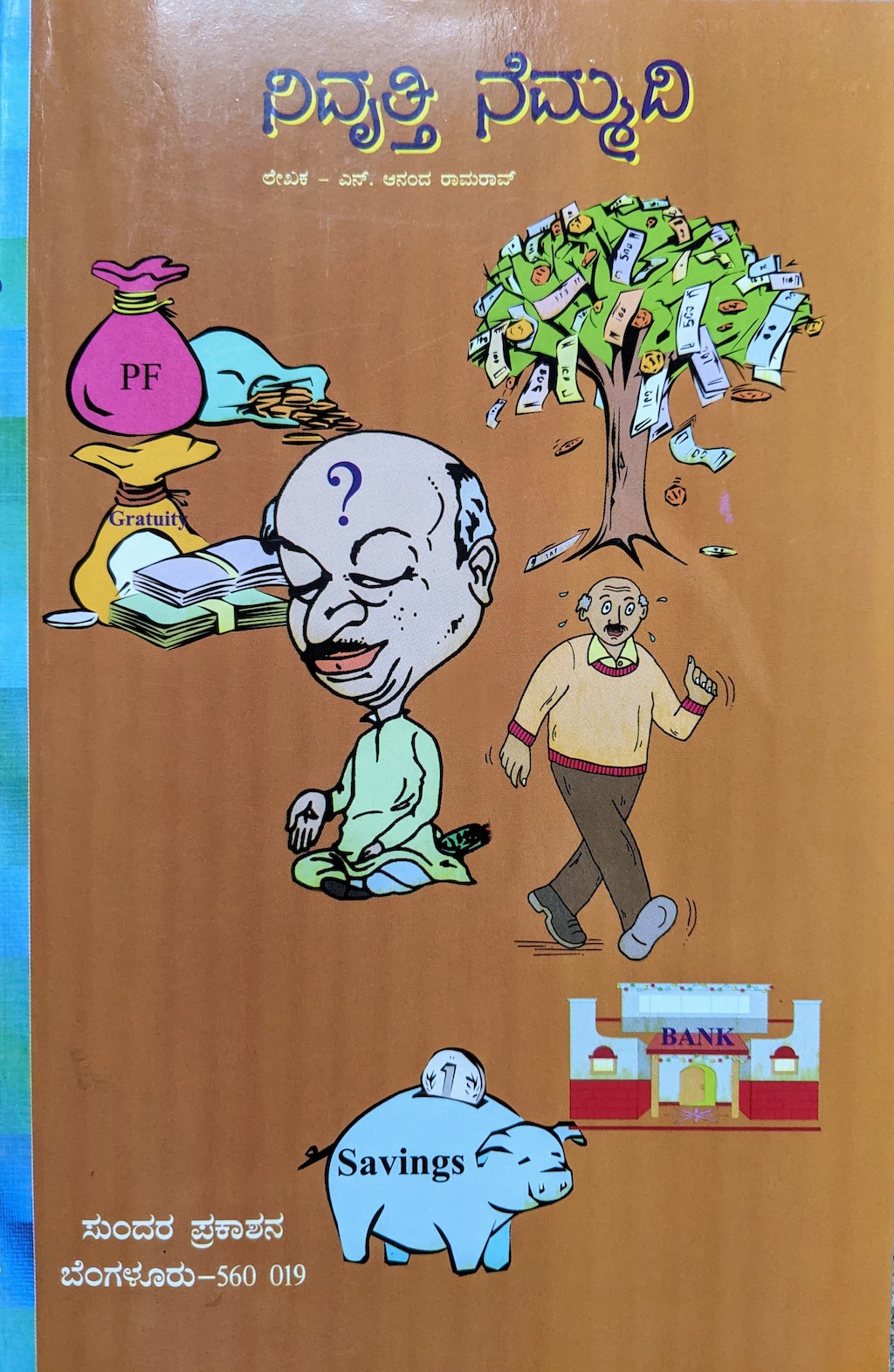 ಪರಿಚಯ45: ನಿವೃತ್ತಿ ನೆಮ್ಮದಿ